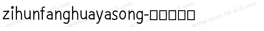 zihunfanghuayasong字体转换