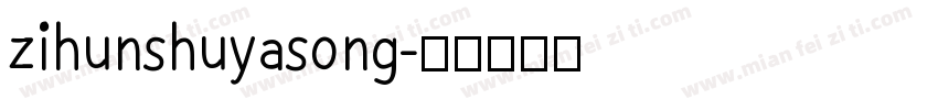 zihunshuyasong字体转换