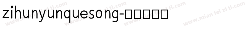 zihunyunquesong字体转换