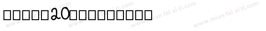 Arial20Uni字体转换