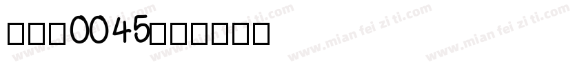 uni0045字体转换