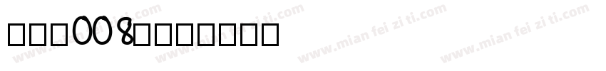 uni008F字体转换