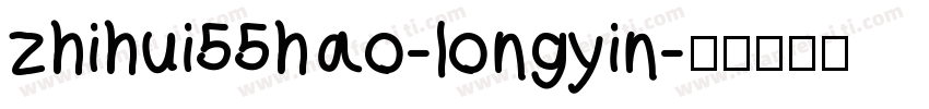 zhihui55hao-longyin字体转换