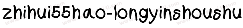 zhihui55hao-longyinshoushu字体转换