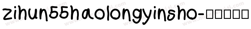 zihun55haolongyinsho字体转换