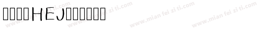 汉仪君黑HEJ字体转换