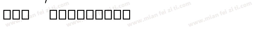 Hu_Aero字体转换