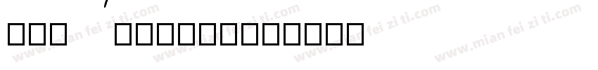 Hu_Amedium字体转换