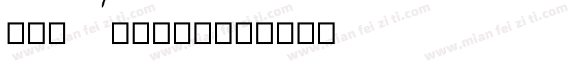 Hu_AminoE字体转换