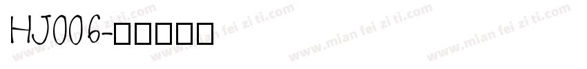 HJ006字体转换