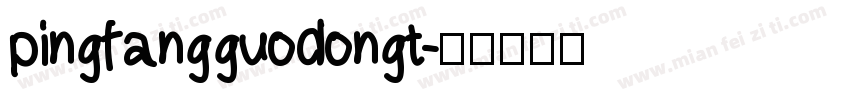 pingfangguodongt字体转换