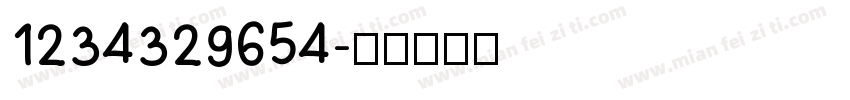 1234329654字体转换