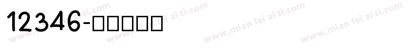 12346字体转换