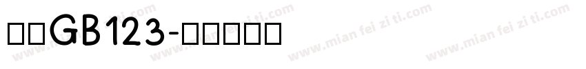 楷体GB123字体转换