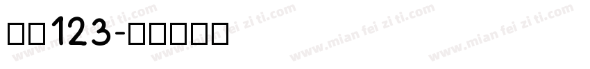 筷子123字体转换