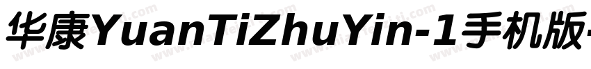 华康YuanTiZhuYin-1手机版字体转换