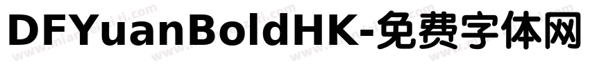 DFYuanBoldHK字体转换