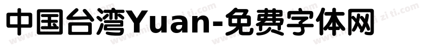 中国台湾Yuan字体转换