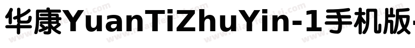 华康YuanTiZhuYin-1手机版字体转换