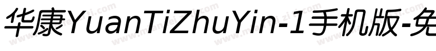 华康YuanTiZhuYin-1手机版字体转换