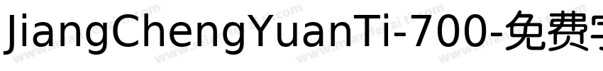 JiangChengYuanTi-700字体转换