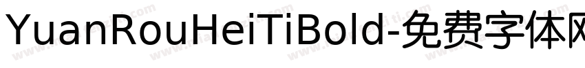 YuanRouHeiTiBold字体转换