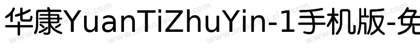 华康YuanTiZhuYin-1手机版字体转换