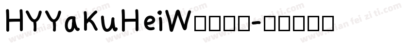 HYYaKuHeiW汉仪字体字体转换