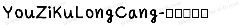 YouZiKuLongCang字体转换