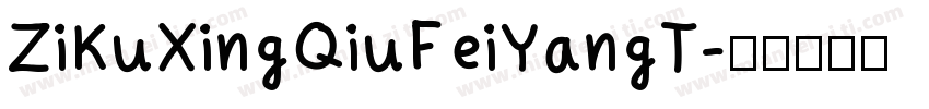 ZiKuXingQiuFeiYangT字体转换
