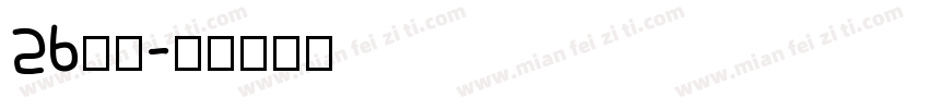 26字库字体转换