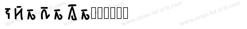 chemere字体转换