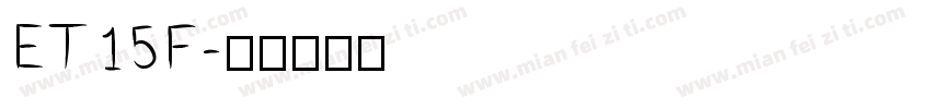 ET15F字体转换