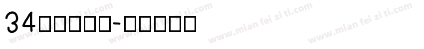 34无穷大字体字体转换