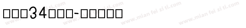 建三孝34鐘仕翔字体转换
