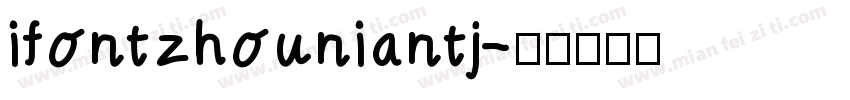 ifontzhouniantj字体转换