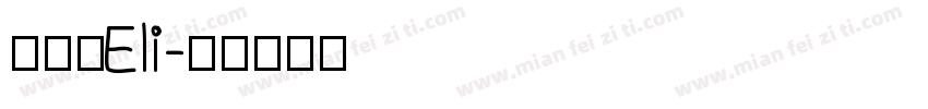 許宸華Eli字体转换
