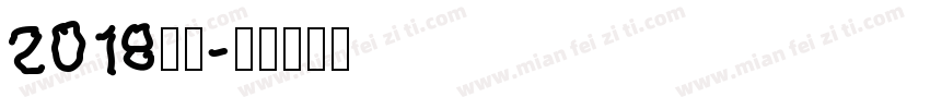 2018字库字体转换