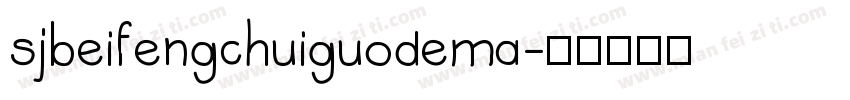 sjbeifengchuiguodema字体转换