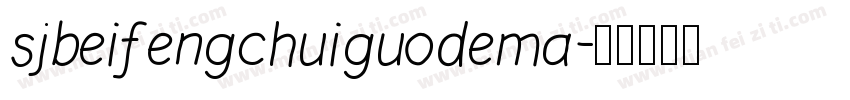 sjbeifengchuiguodema字体转换