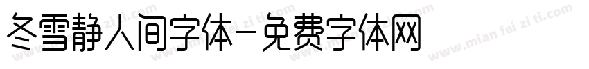 冬雪静人间字体字体转换