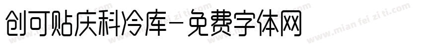 创可贴庆科冷库字体转换