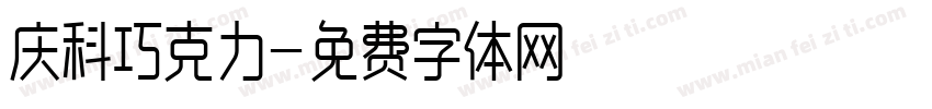 庆科巧克力字体转换