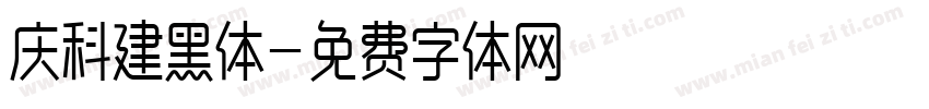 庆科建黑体字体转换