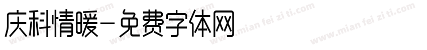 庆科情暖字体转换