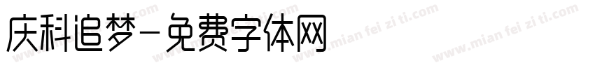 庆科追梦字体转换