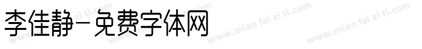 李佳静字体转换