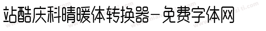 站酷庆科晴暖体转换器字体转换