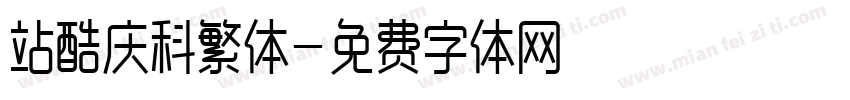 站酷庆科繁体字体转换