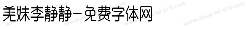 羌妹李静静字体转换
